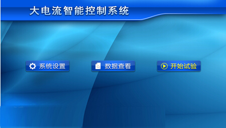 触摸屏大电流发生器 触摸屏大电流发生器界面图